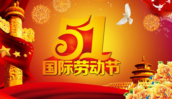 图说新闻：劳动人民 光荣----程力集团总经理程阿罗五一寄语