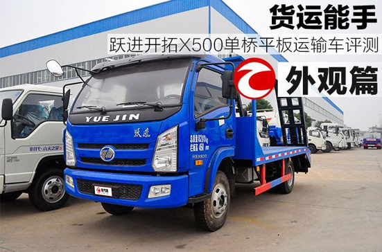 运货王：程力跃进开拓X500单桥平板运输车评测